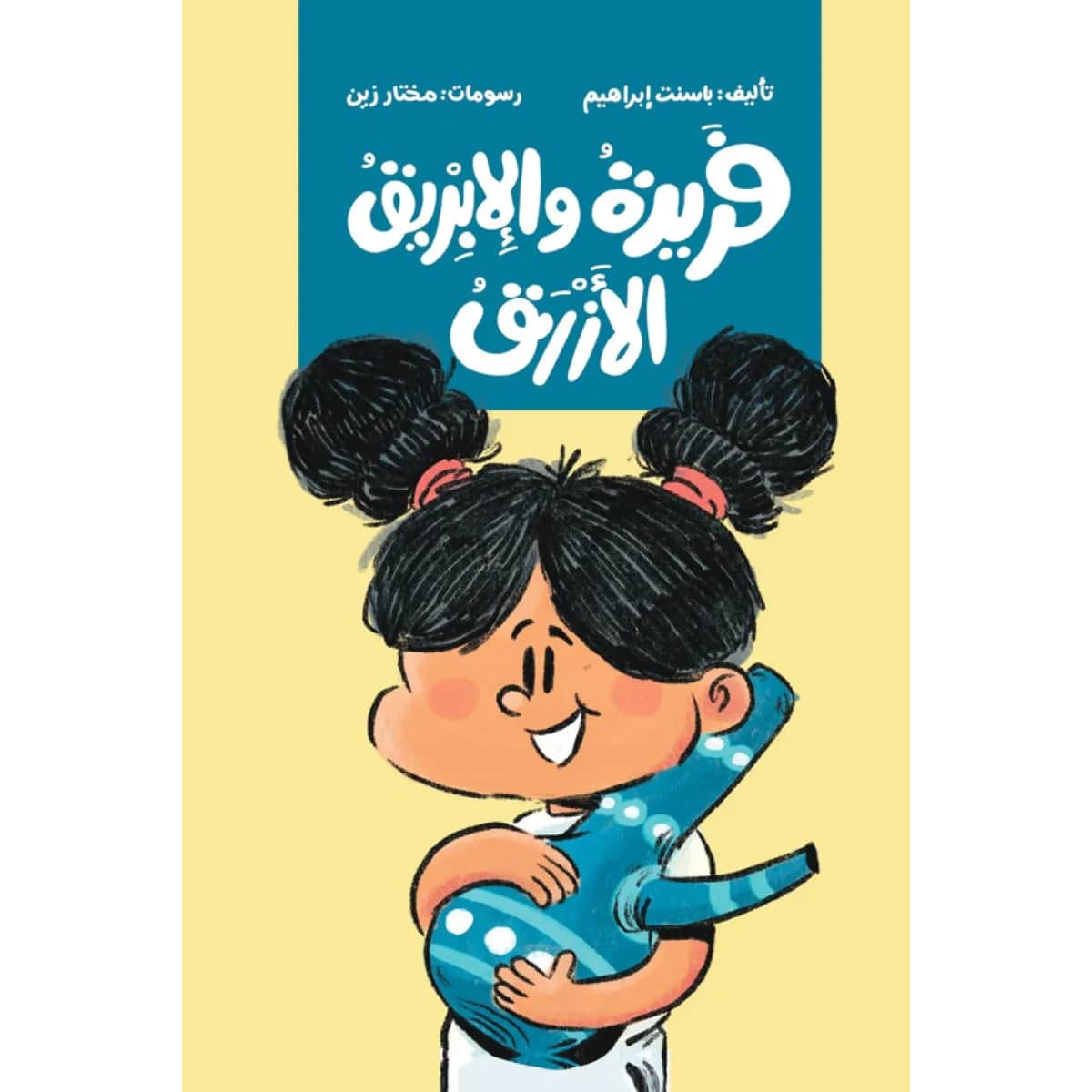 فريدة والإبريق الأزرق
