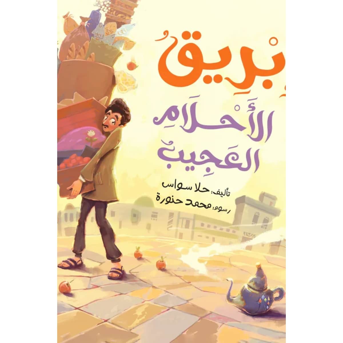 إبريق الأحلام العجيب