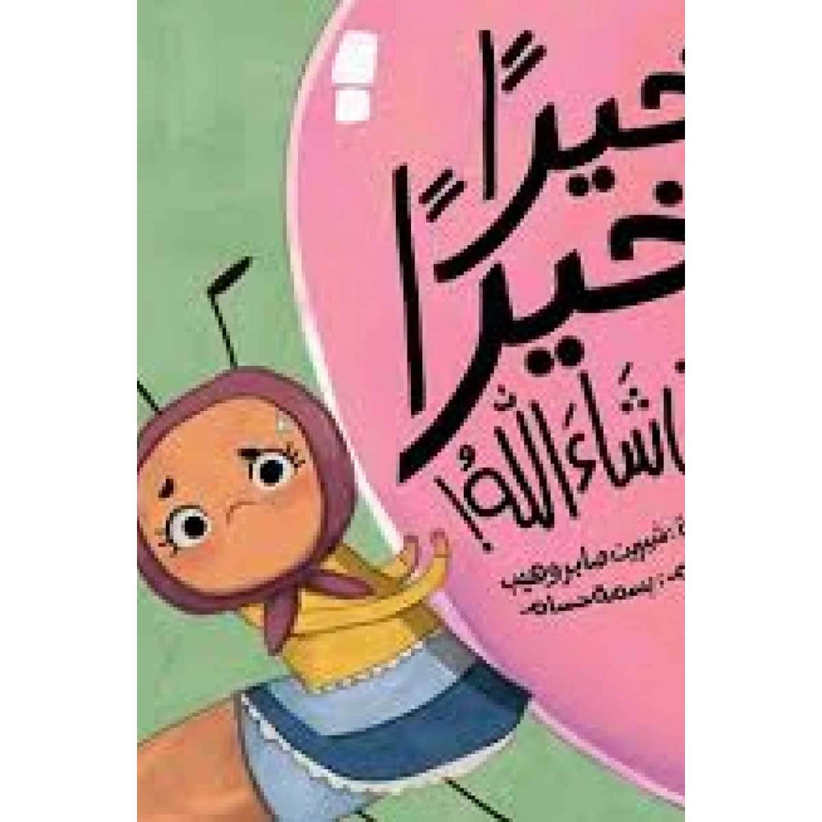 خيرا خيرا إن شاء الله