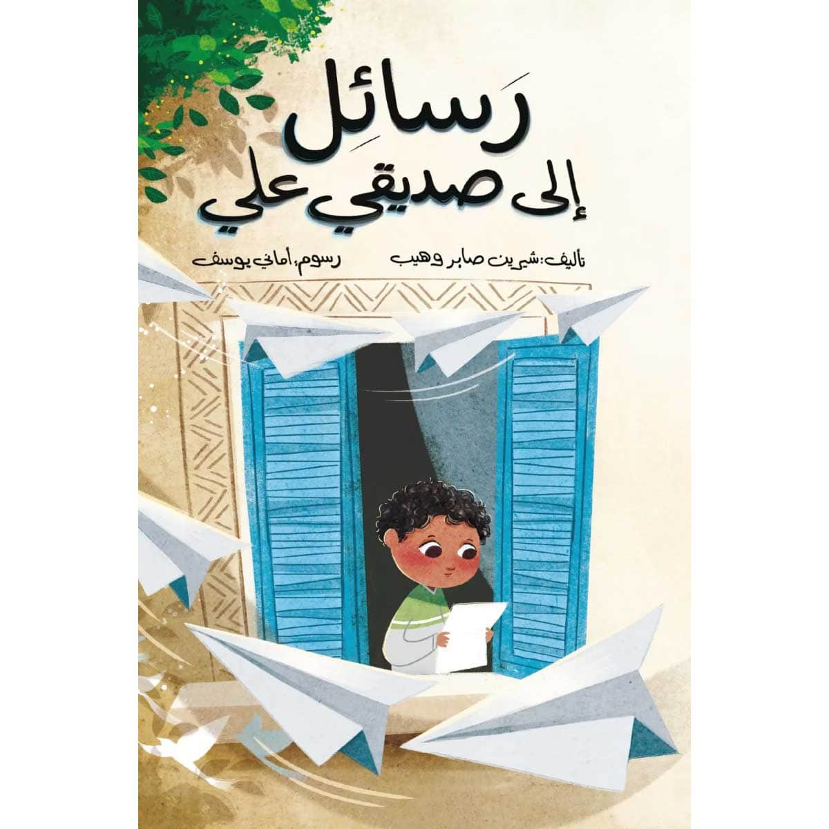 رسائل إلى صديقي علي