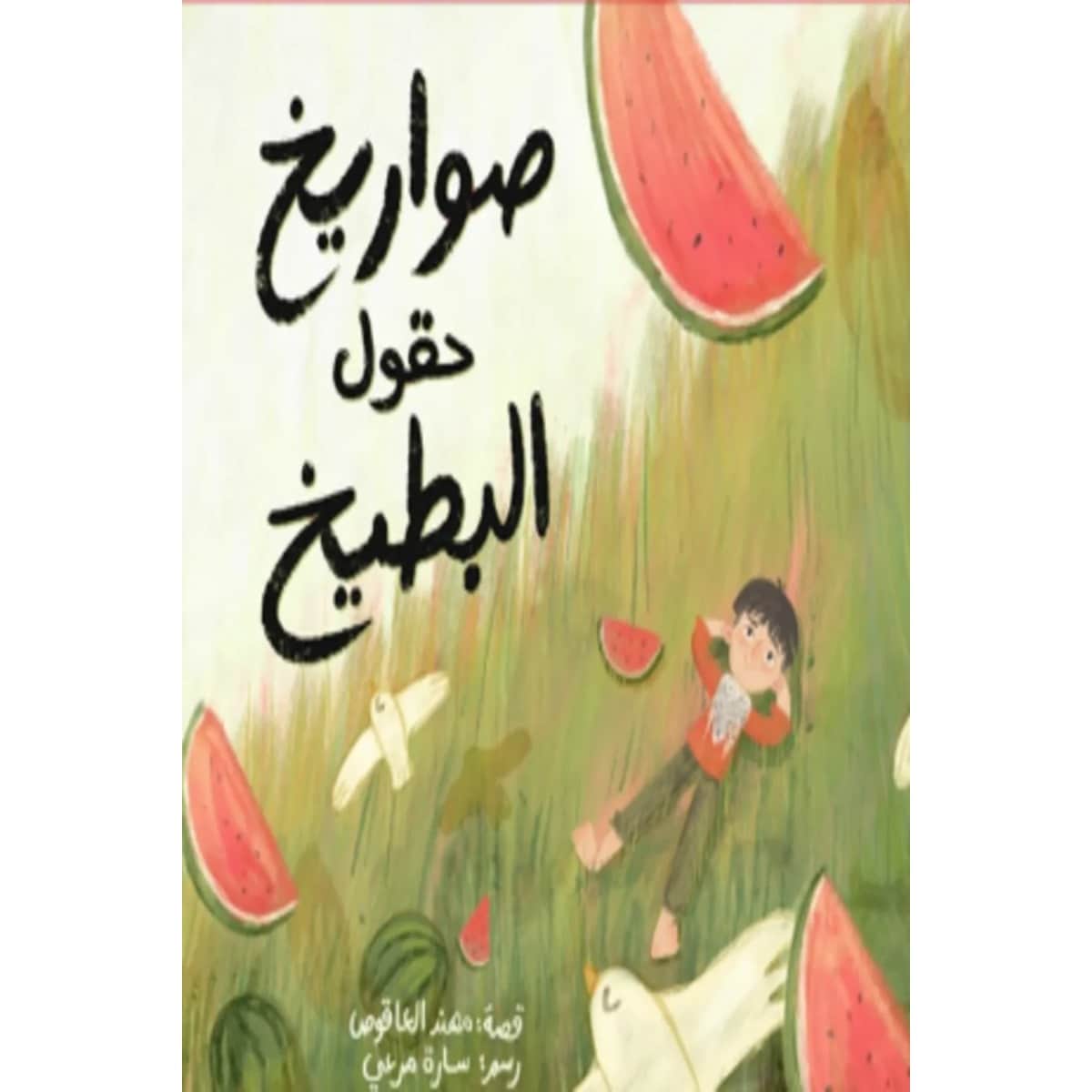 صواريخ حقول البطيخ