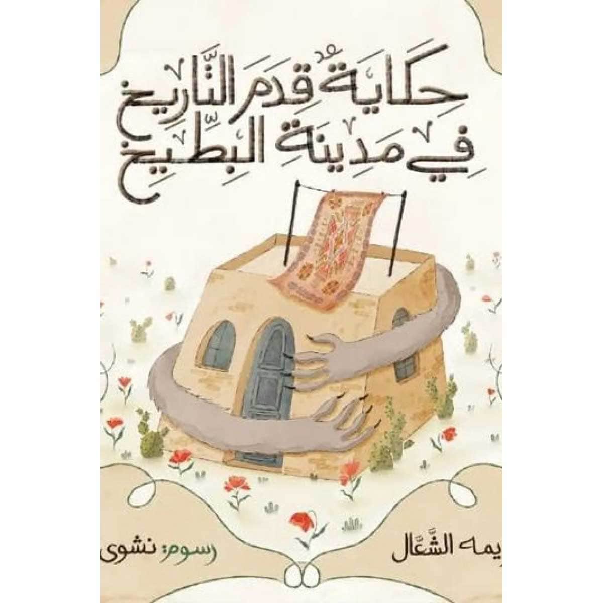 حكاية قدم التاريخ في مدينة البطيخ