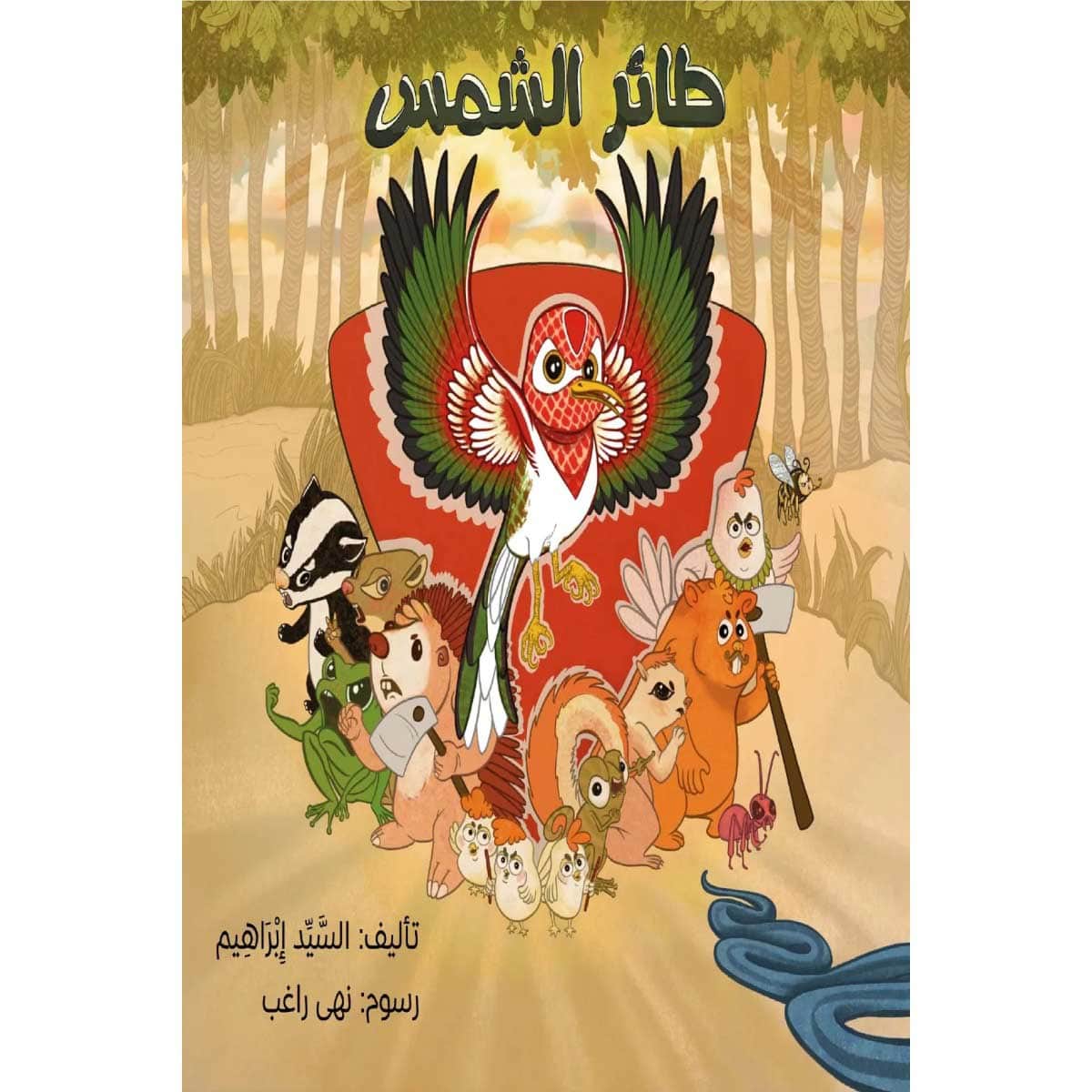 طائر الشمس