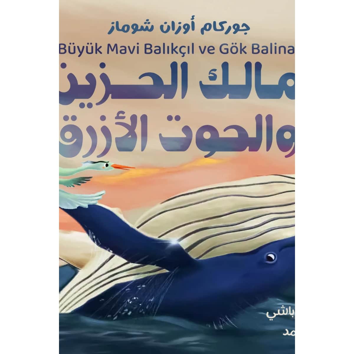 مالك الحزين والحوت الأزرق