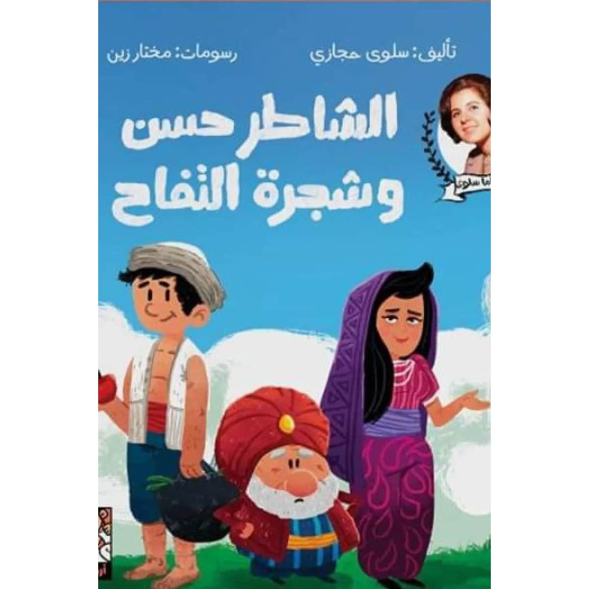 الشاطر حسن وشجرة التفاح