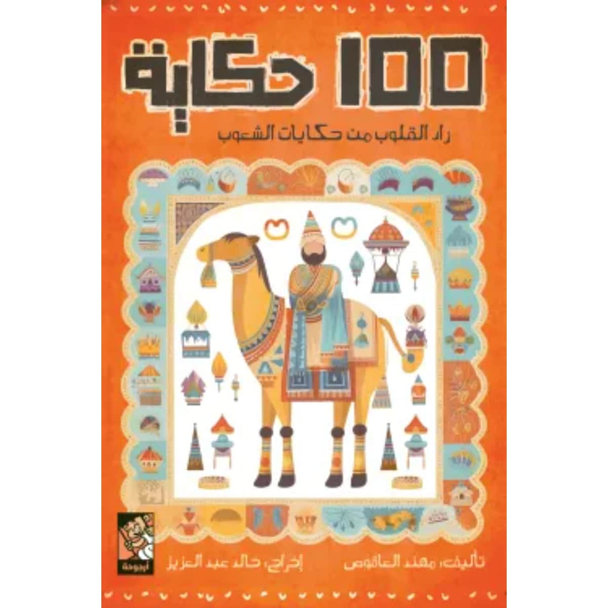 100 حكاية