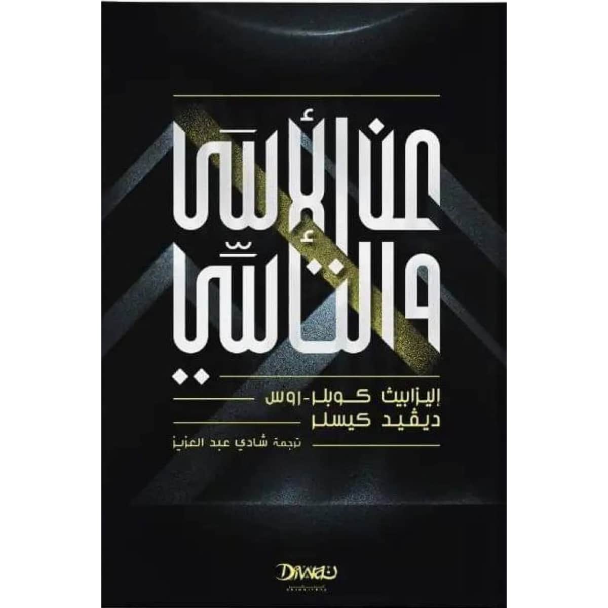 عن الأسى والتأسي