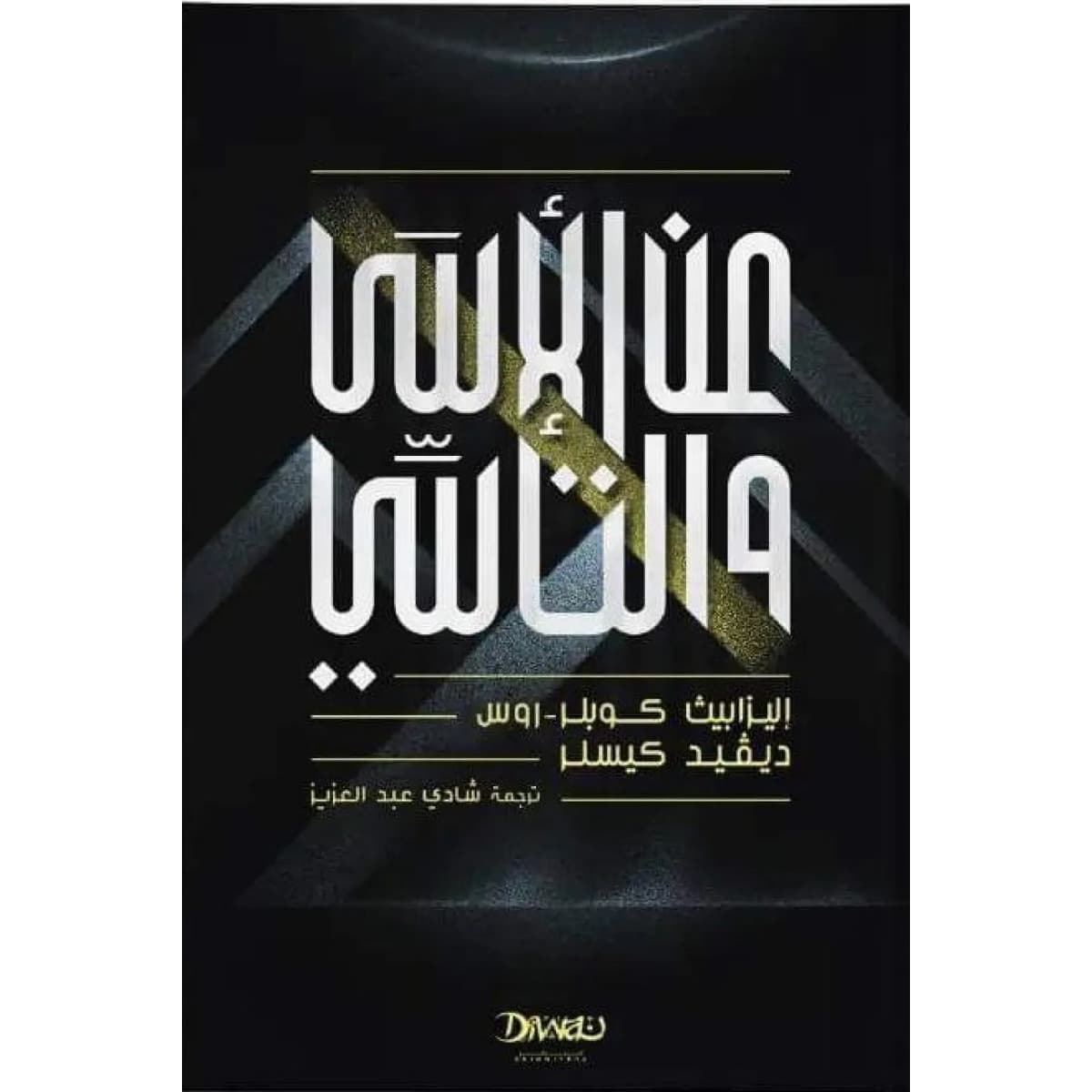 عن الأسى والتأسي
