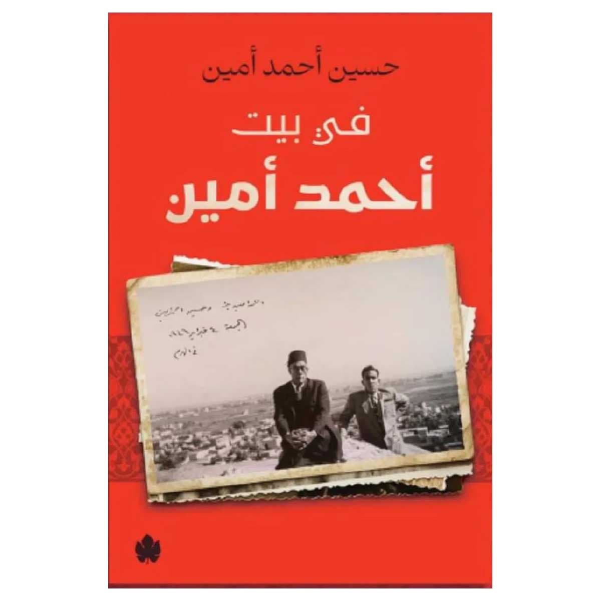 في بيت أحمد أمين