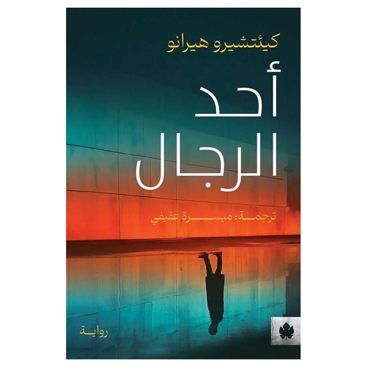 أحد الرجال