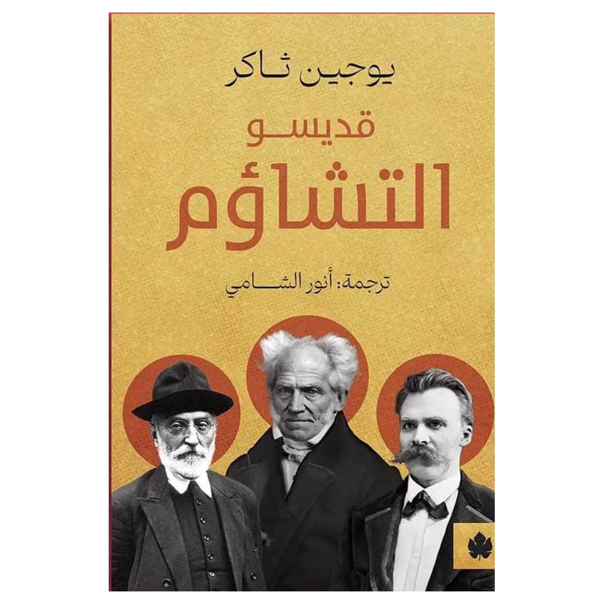 قديسو التشاؤم