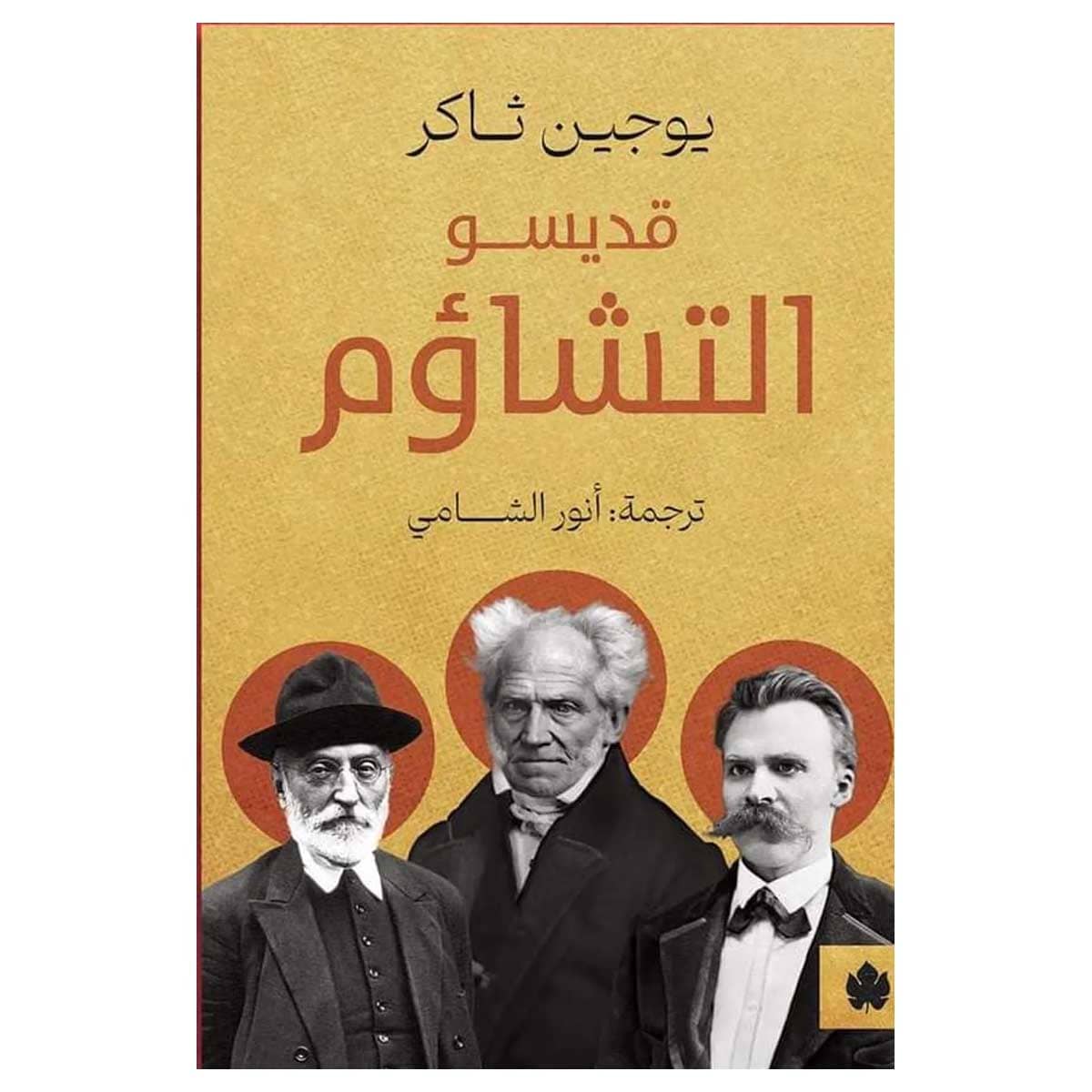 قديسو التشاؤم