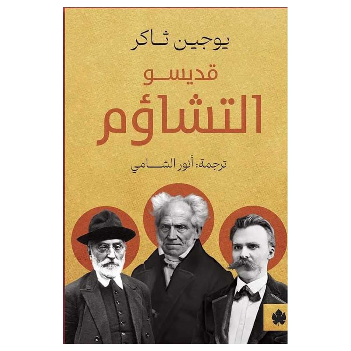 قديسو التشاؤم