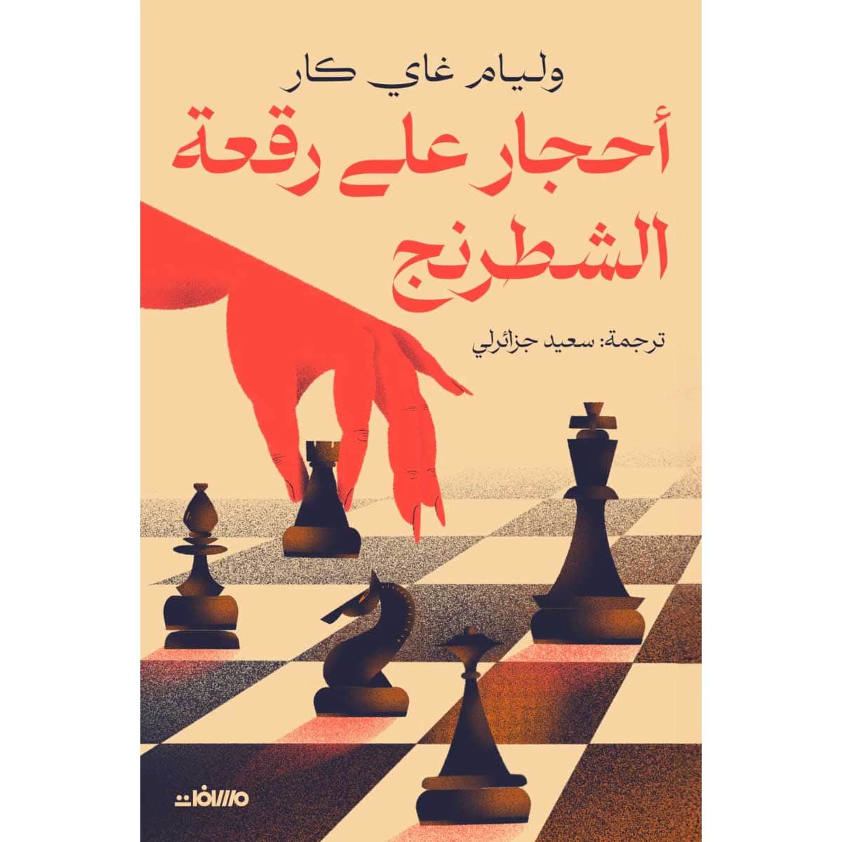 أحجار على رقعة الشطرنج