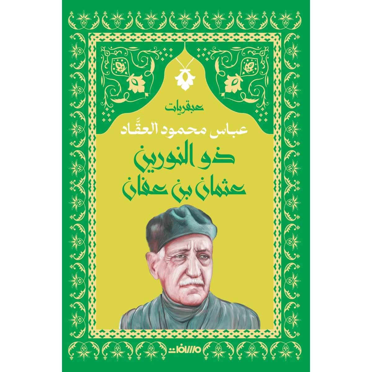 عبقرية ذو النورين (عثمان بن عفان)