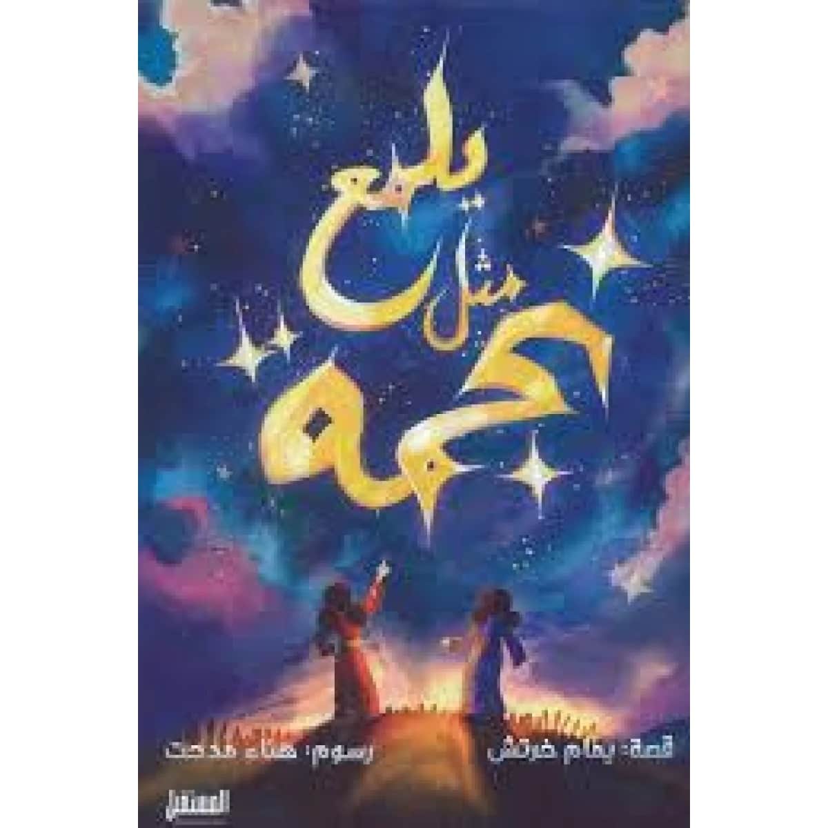 يلمع مثل نجمة