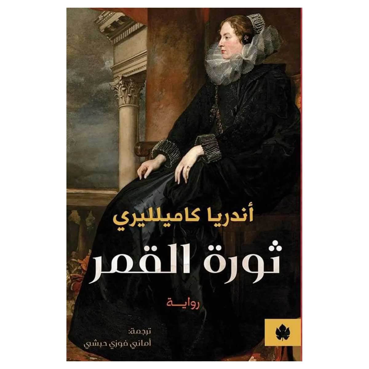 ثورة القمر