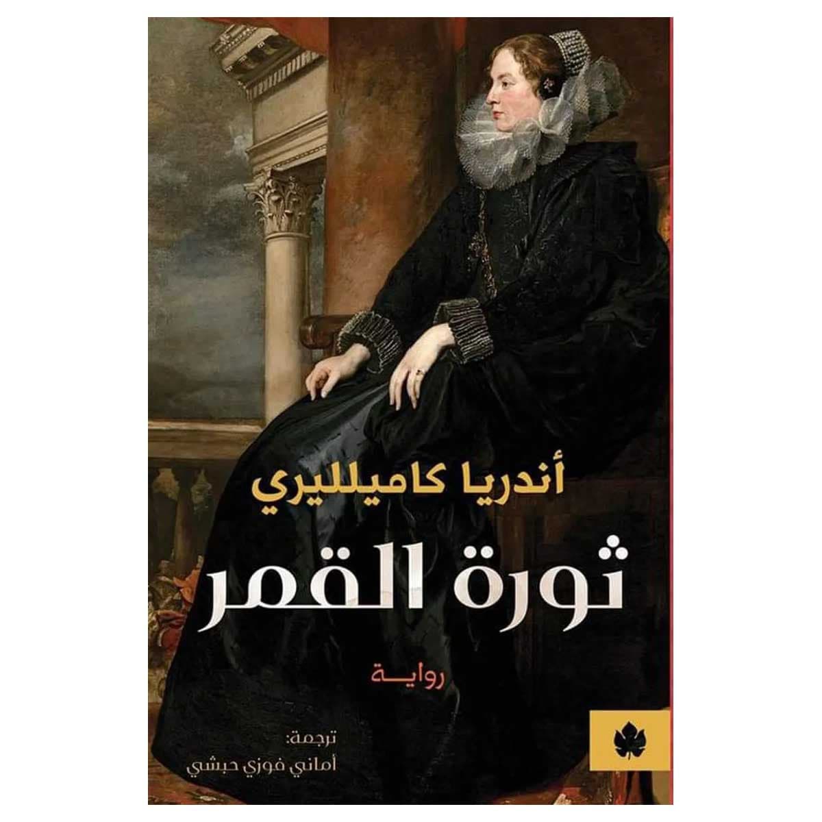 ثورة القمر