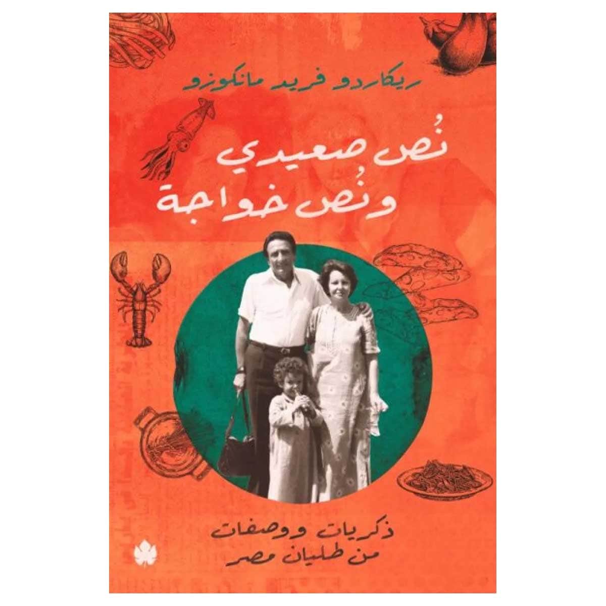 نص صعيدي ونص خواجة