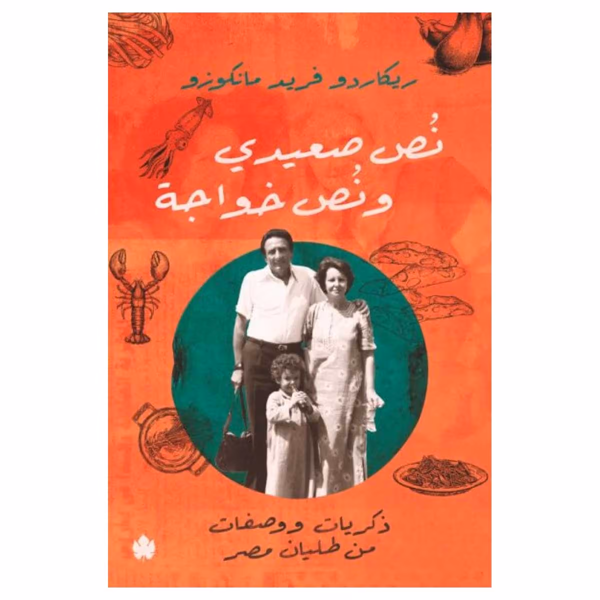 نص صعيدي ونص خواجة
