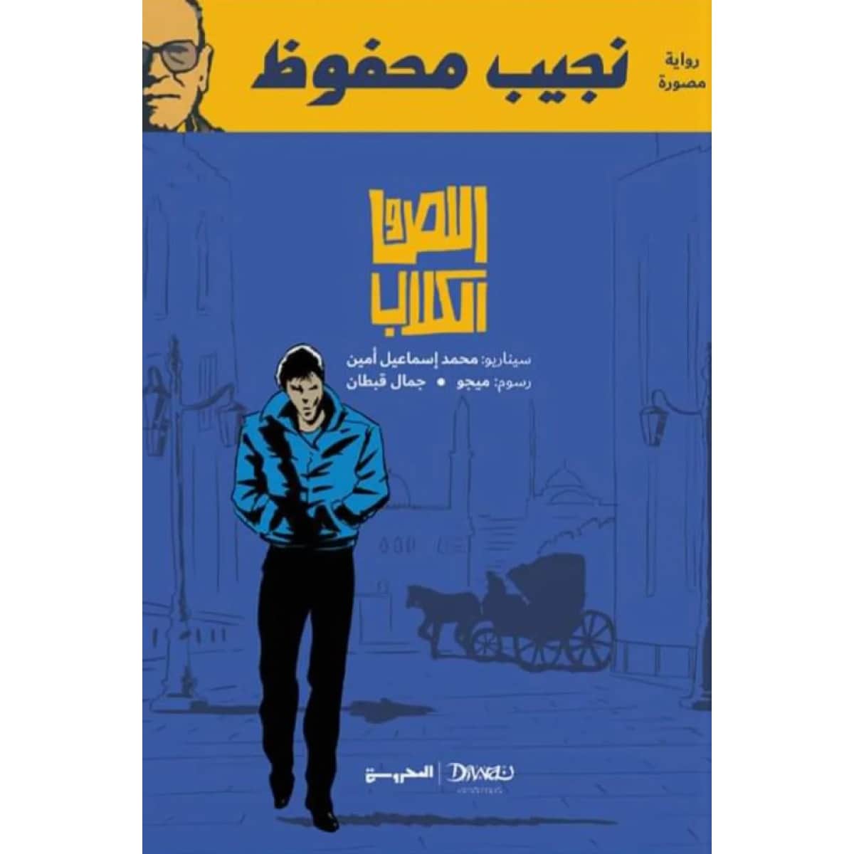 اللص والكلاب (رواية مصورة)
