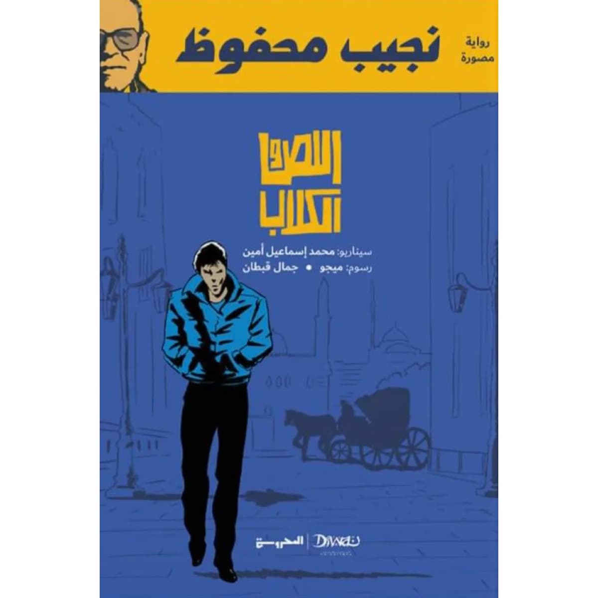 اللص والكلاب (رواية مصورة)