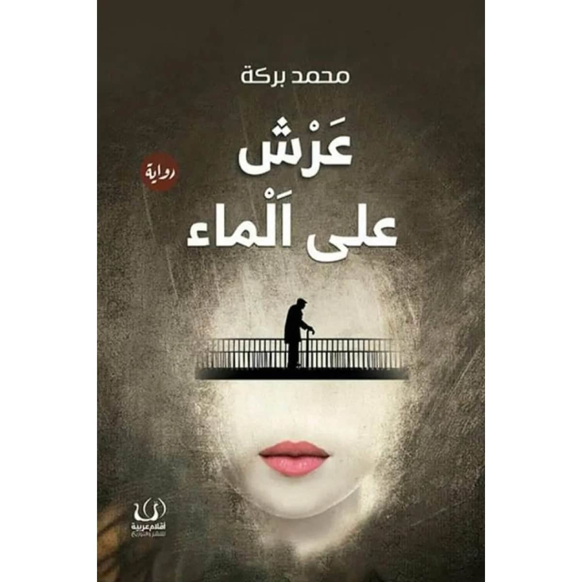 عرش على الماء