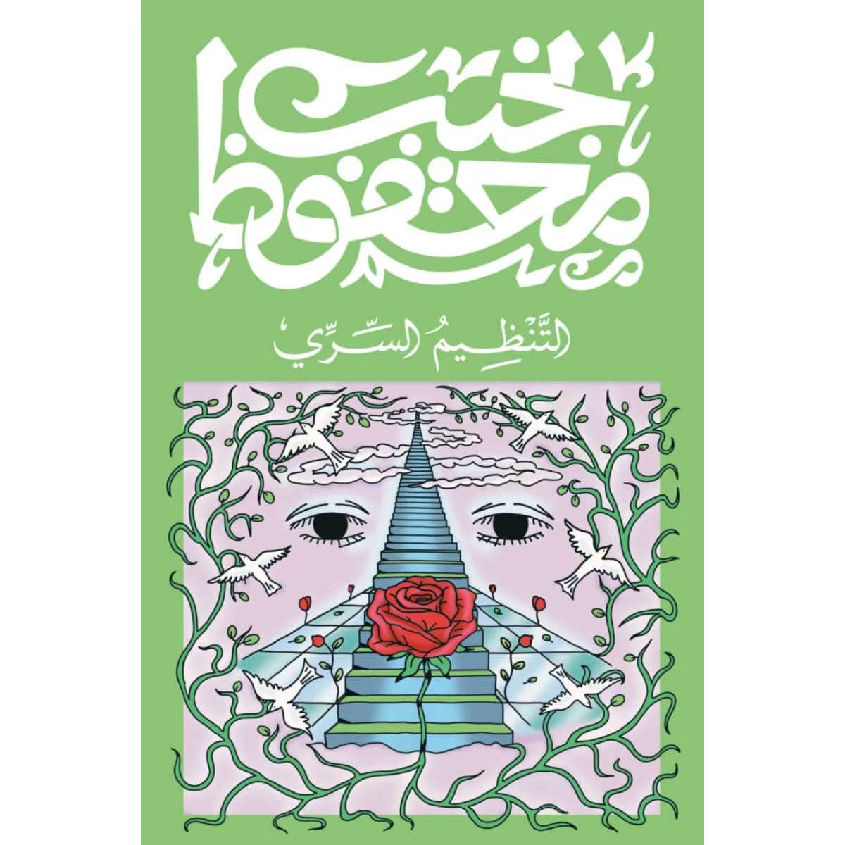 التنظيم السري