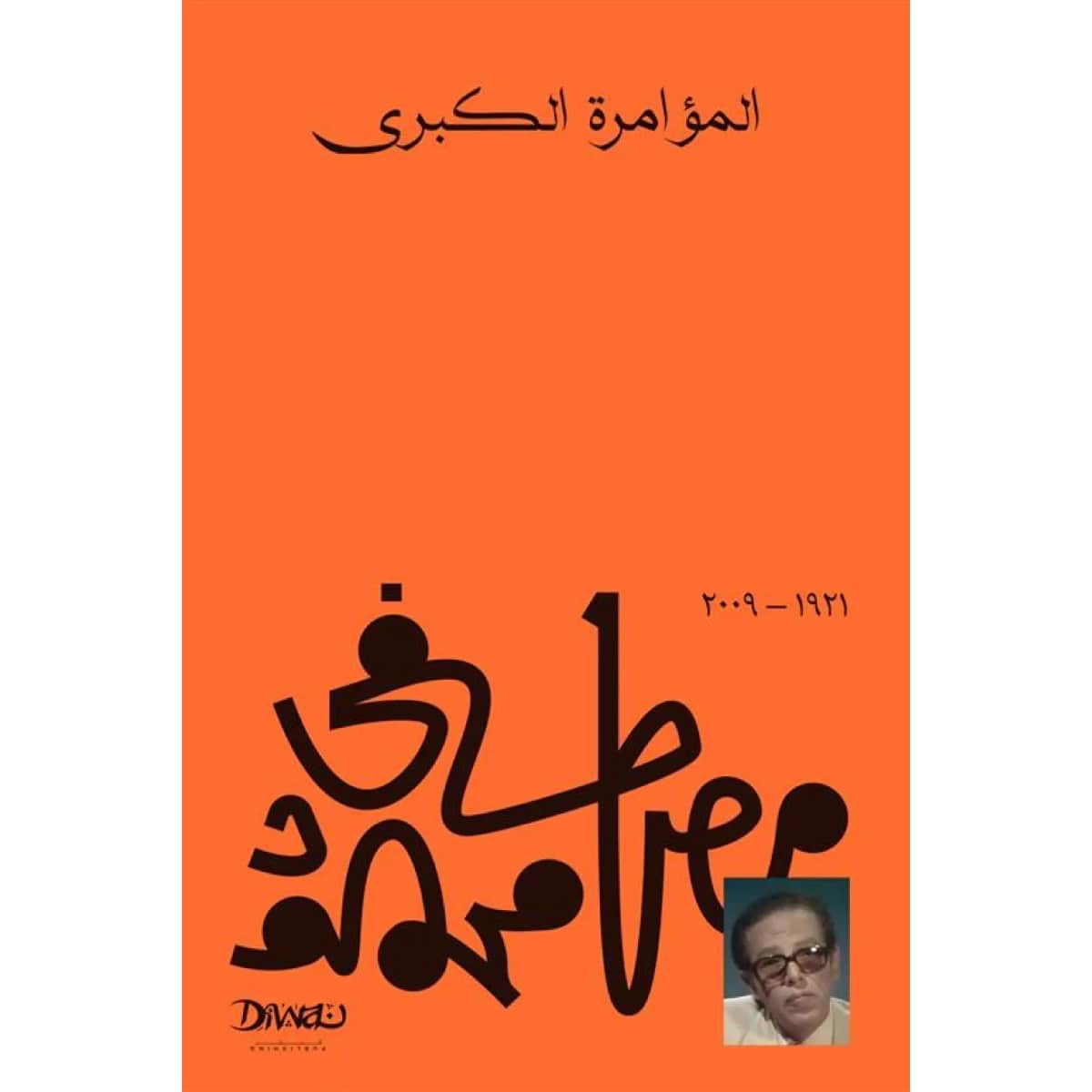 المؤامرة الكبري