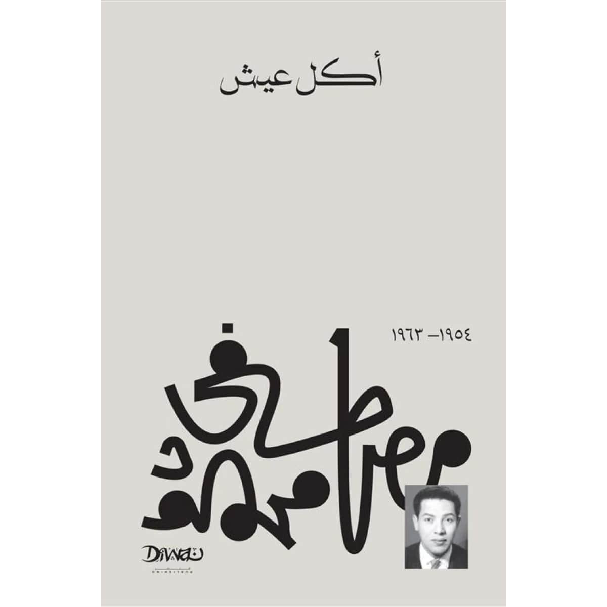 أكل عيش