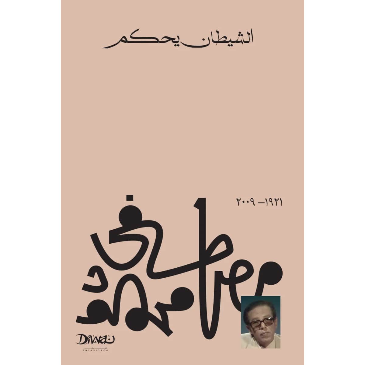 الشيطان يحكم