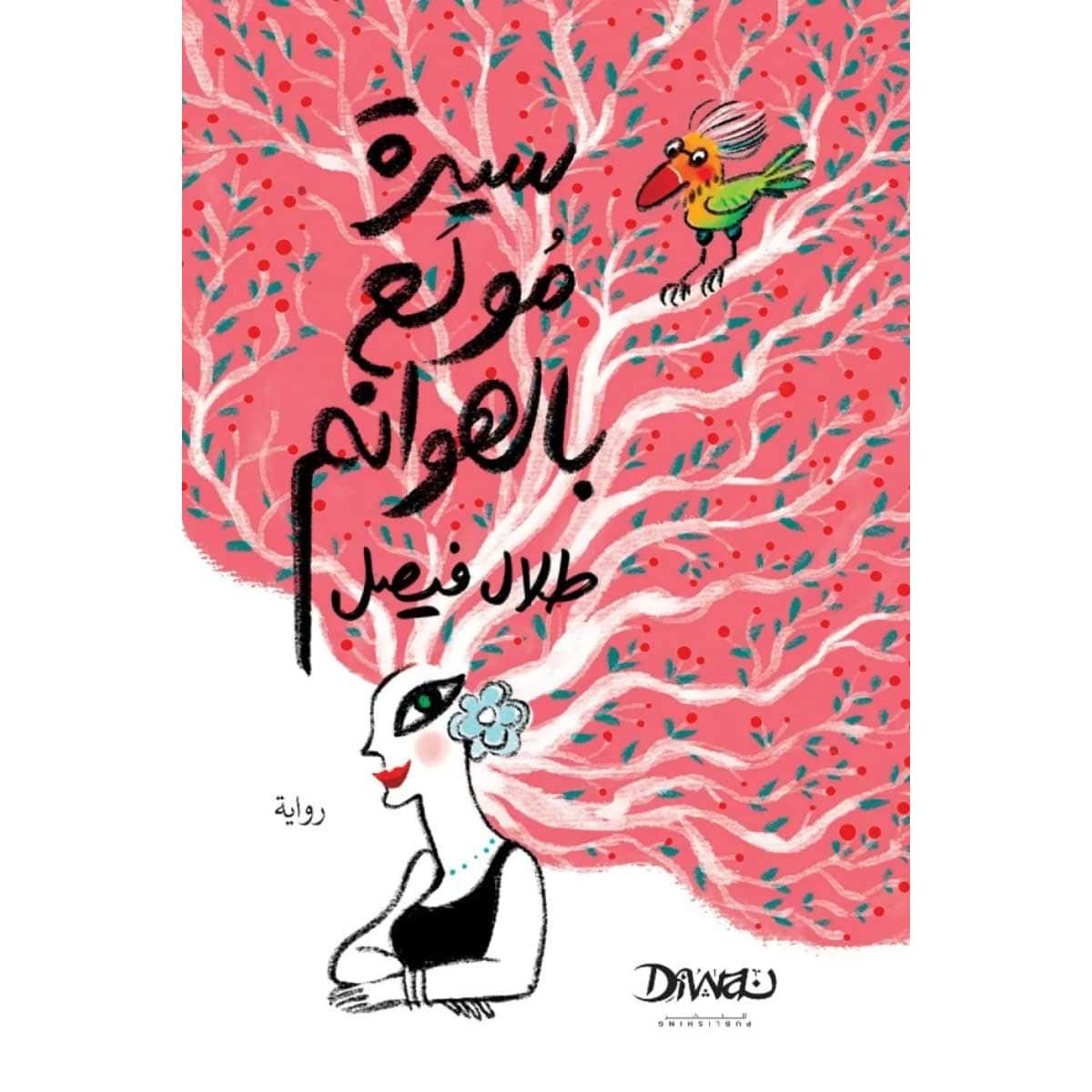 سيرة مولع بالهوانم