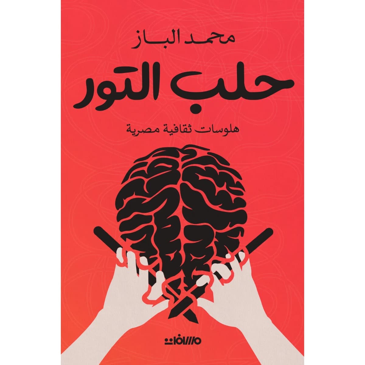 حلب التور