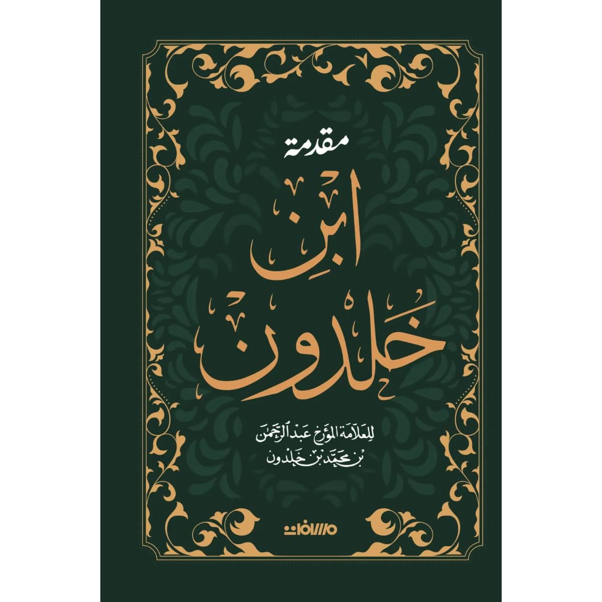 مقدمة ابن خلدون (مجلد هارد كوفر)