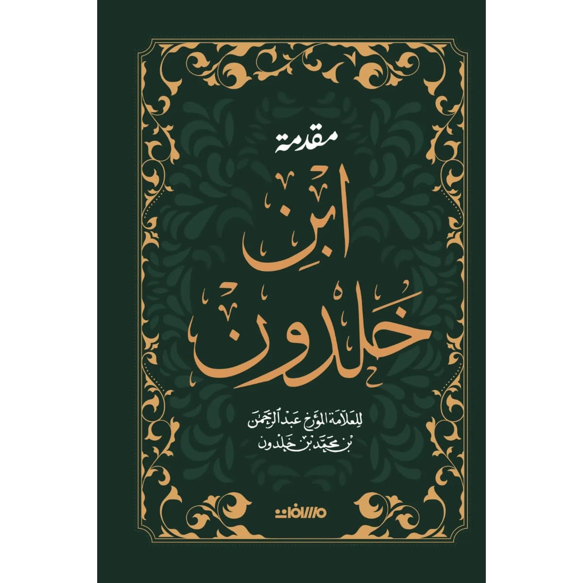 مقدمة ابن خلدون (مجلد هارد كوفر)