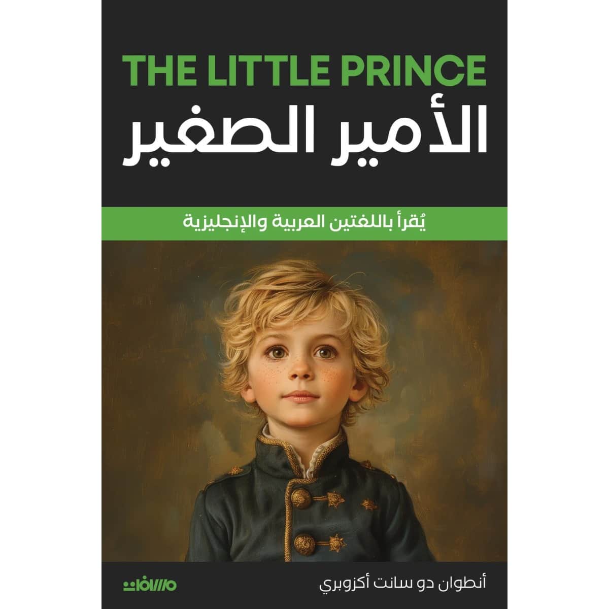 الأمير الصغير (عربي إنجليزي)