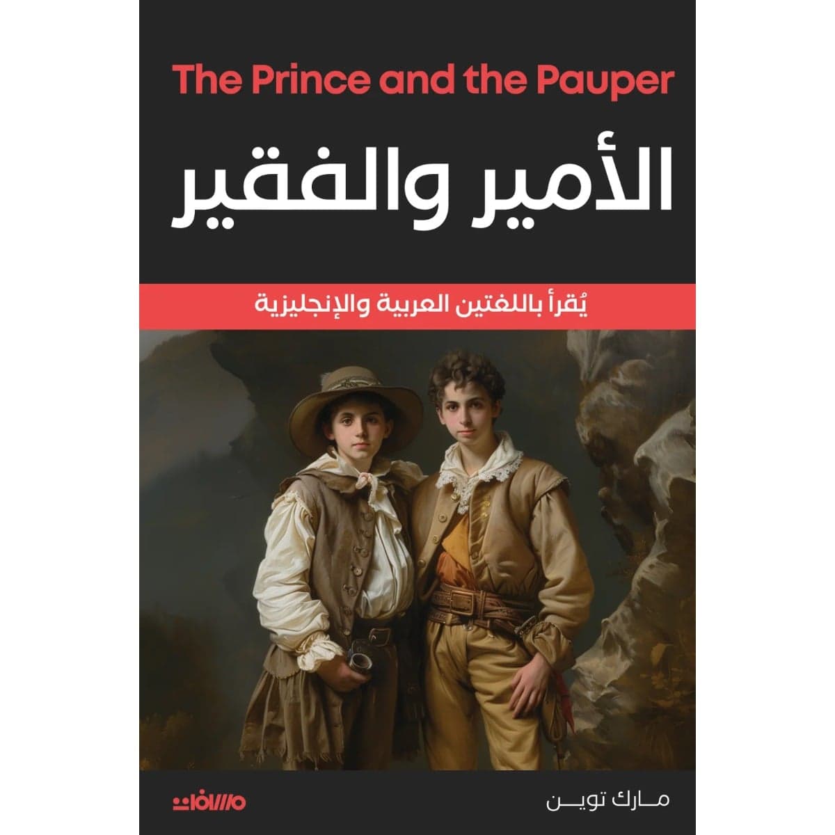 الأمير والفقير (عربي إنجليزي)