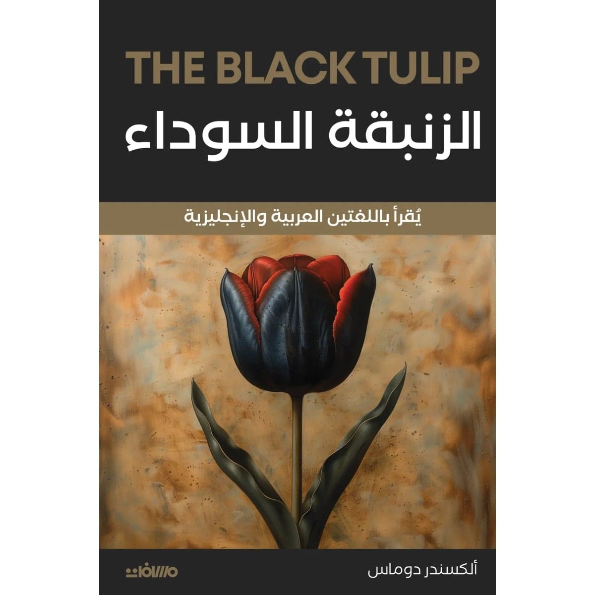 الزنبقة السوداء (عربي إنجليزي)