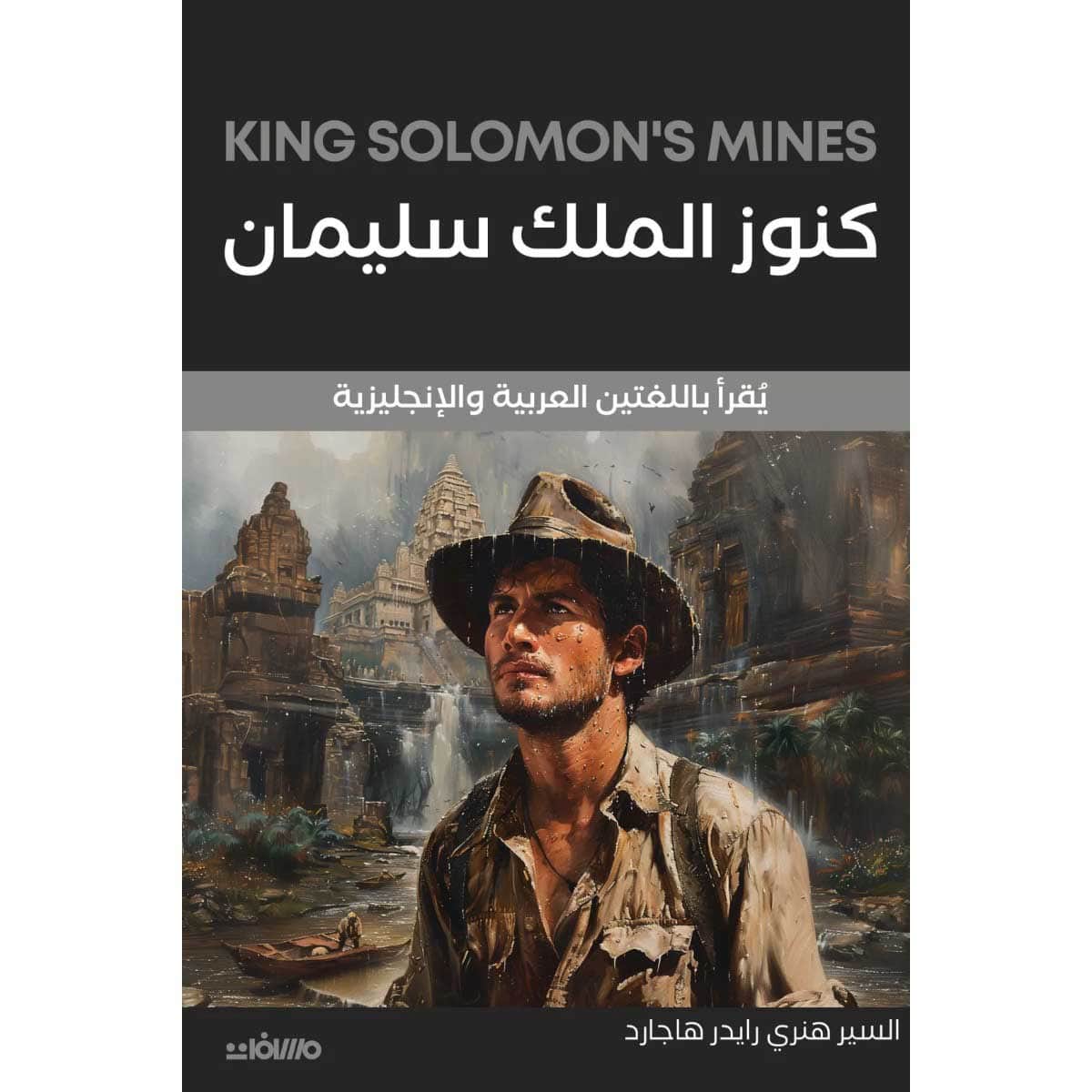 كنوز الملك سليمان (عربي إنجليزي)