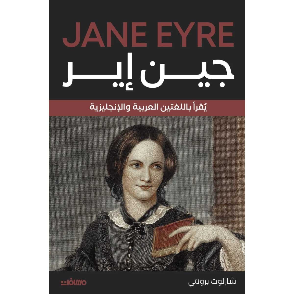 جين إير (عربي إنجليزي)