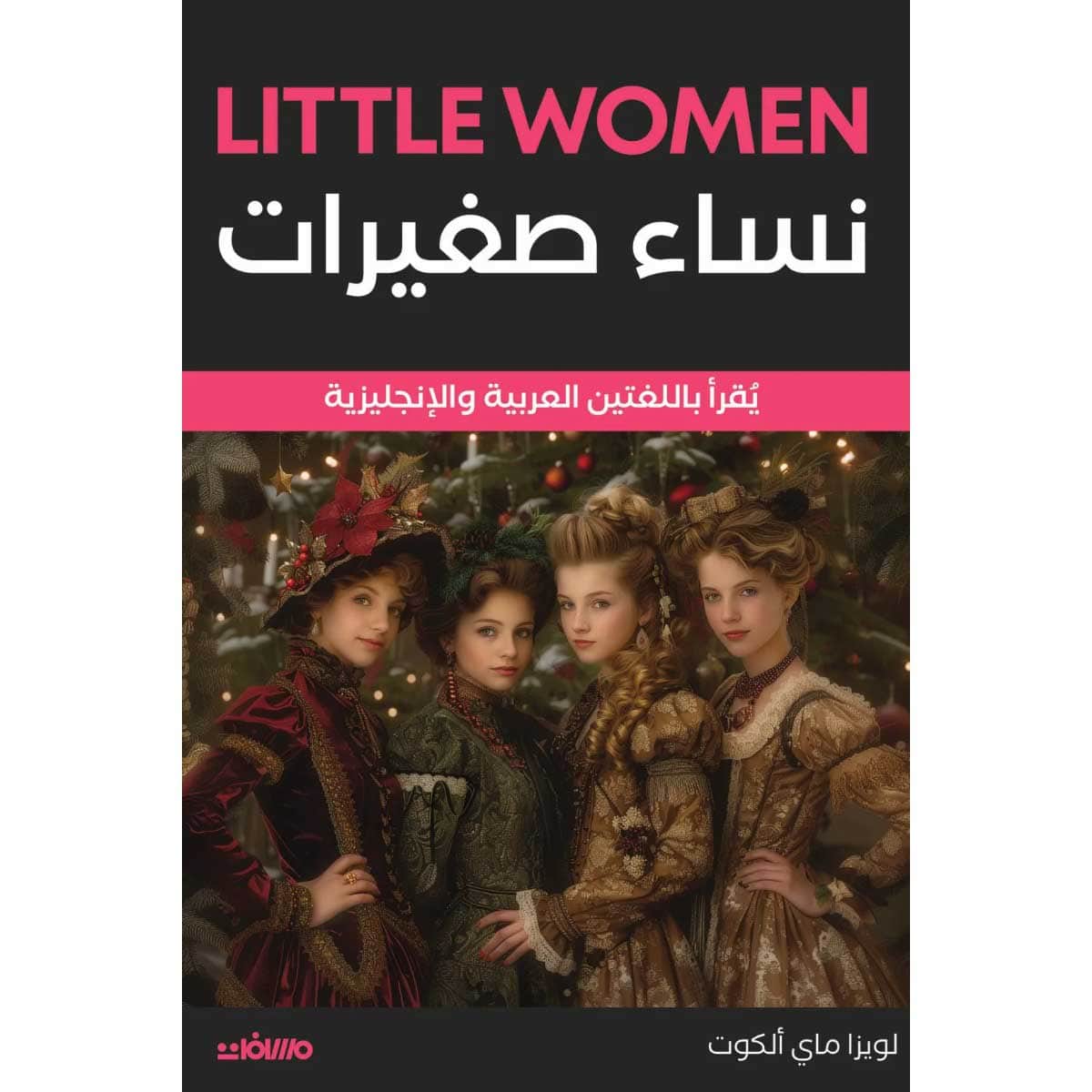 نساء صغيرات (عربي إنجليزي)