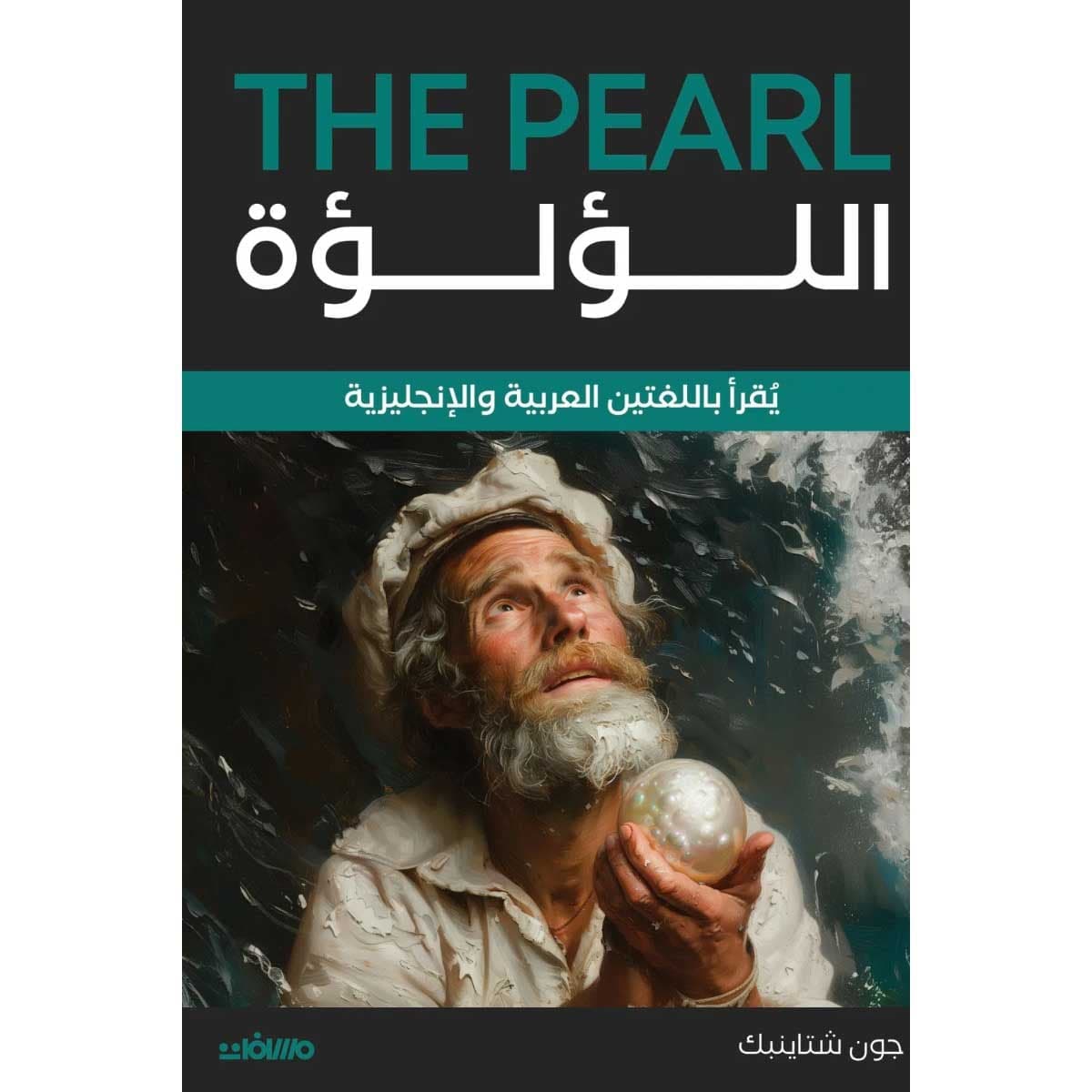 اللؤلؤة (عربي إنجليزي)