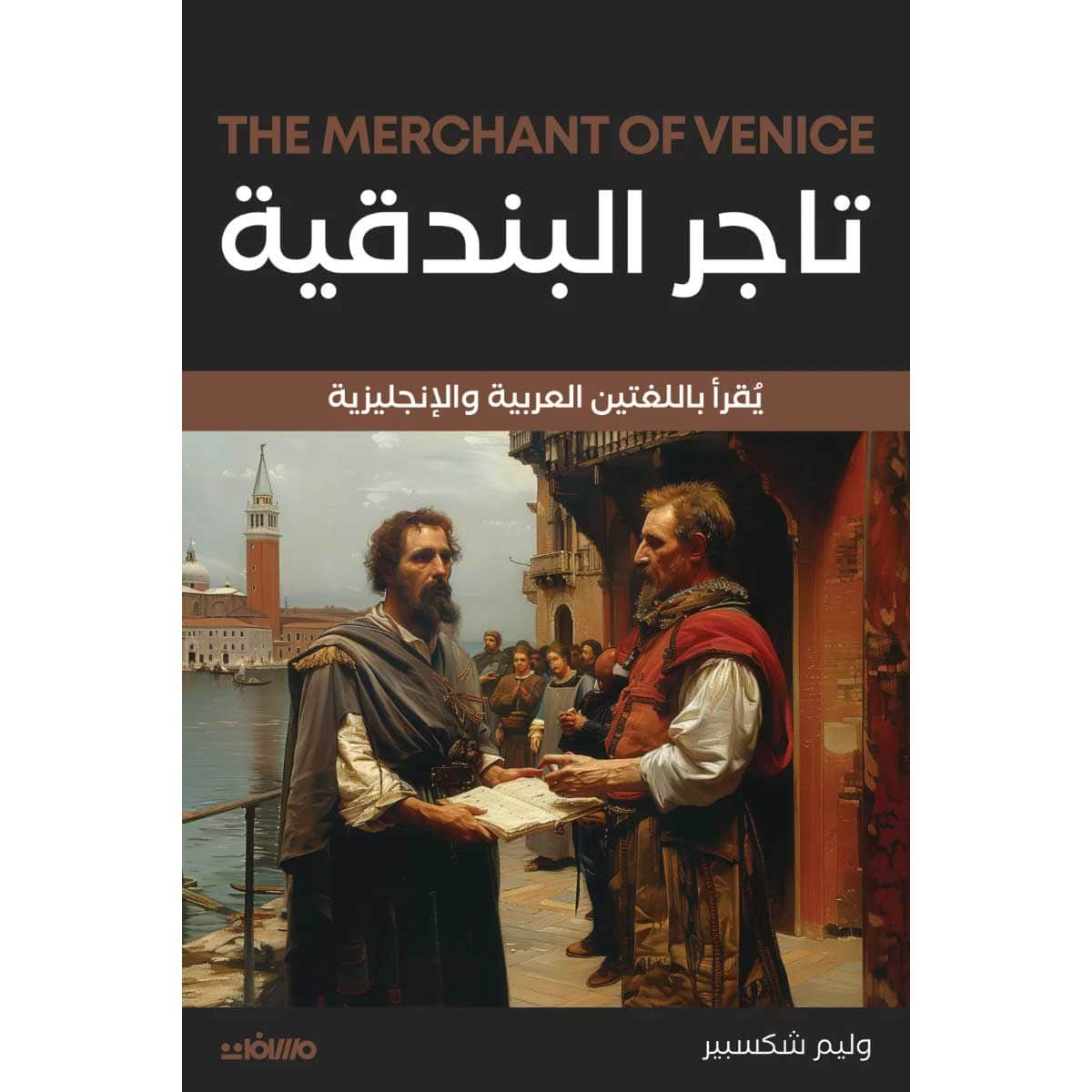 تاجر البندقية (عربي إنجليزي)