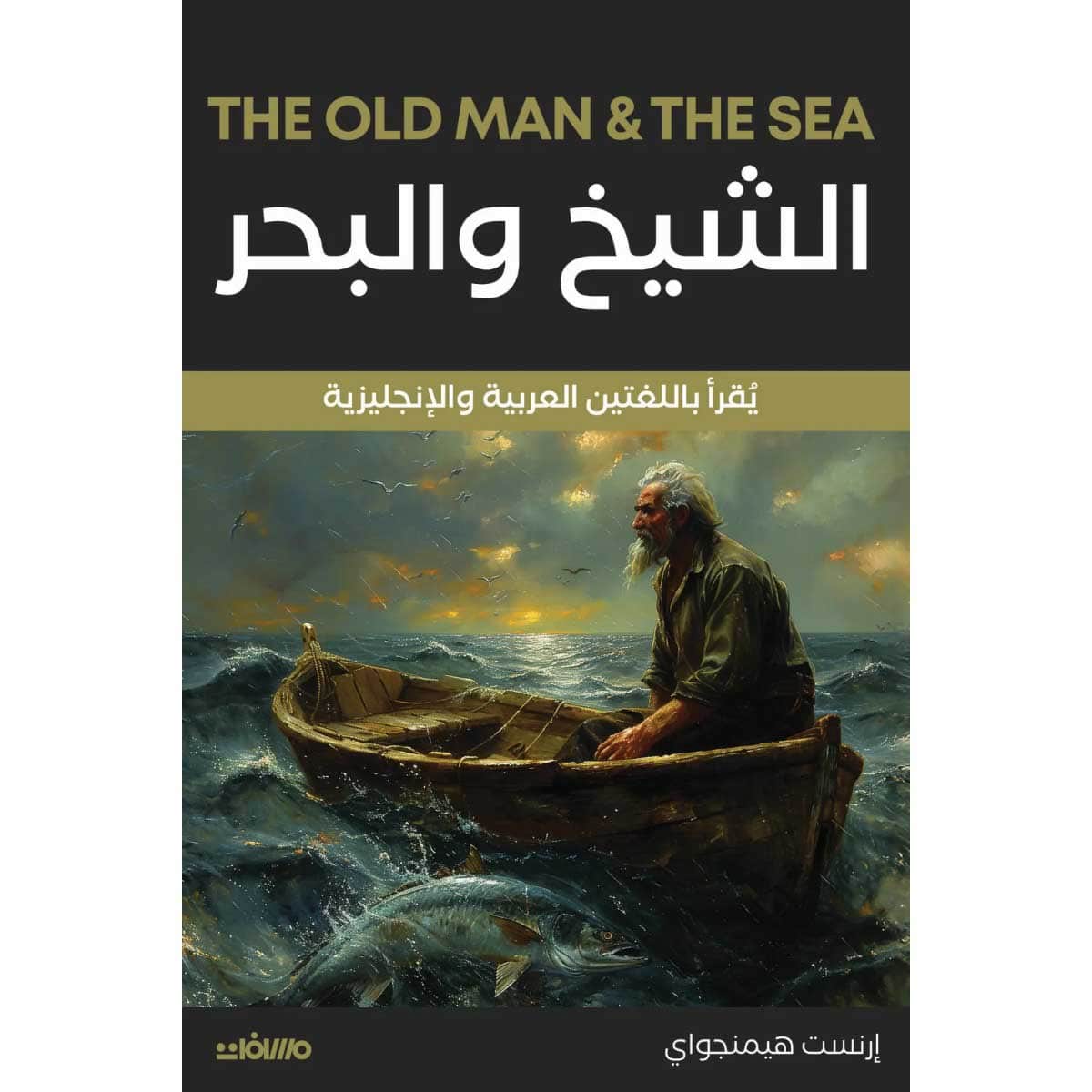 الشيخ والبحر (عربي إنجليزي)
