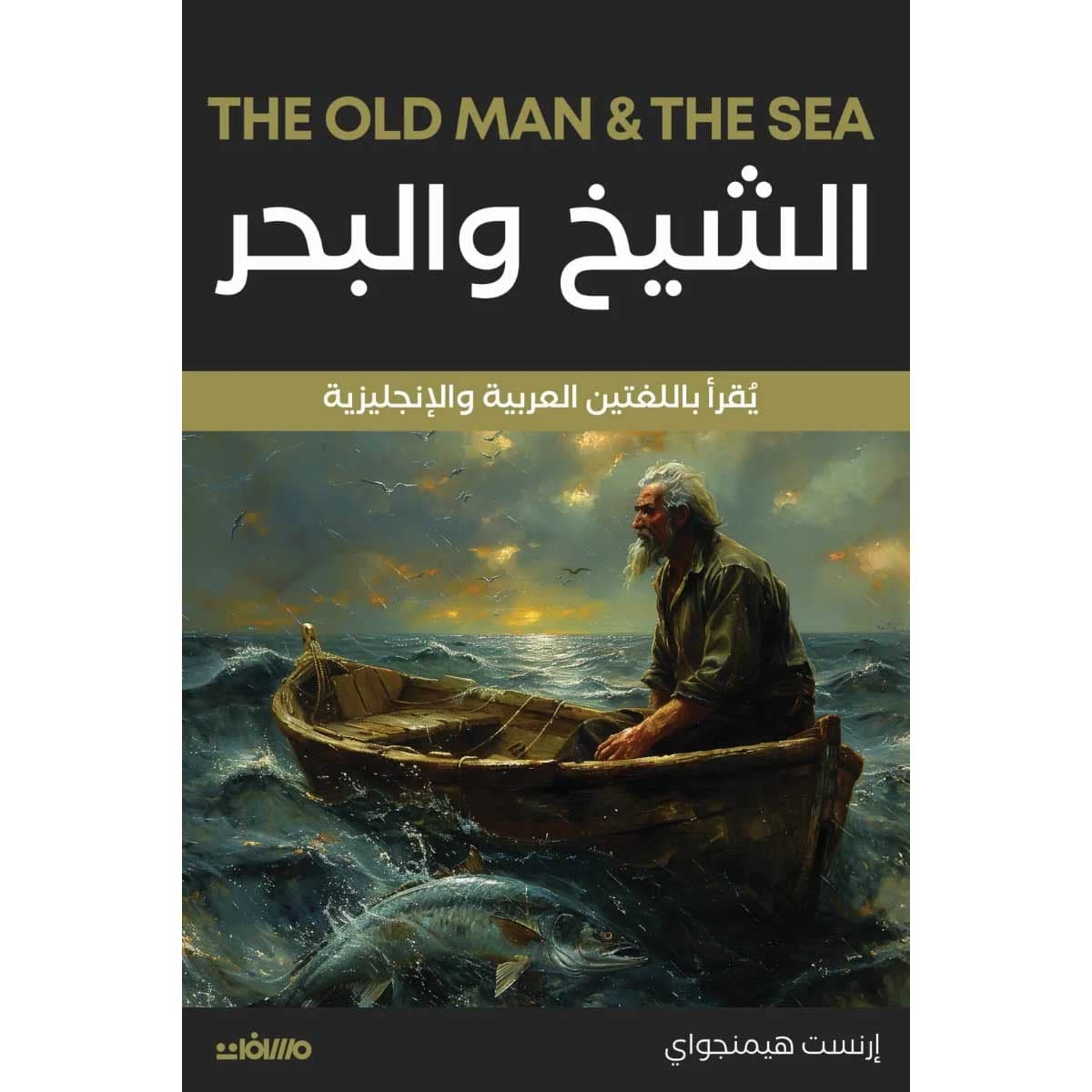 الشيخ والبحر (عربي إنجليزي)