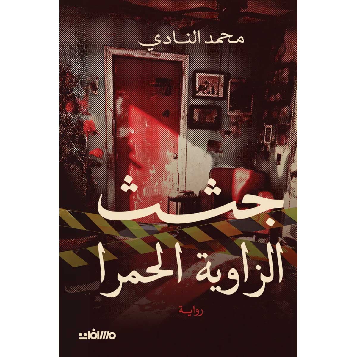 جثث الزاوية الحمرا