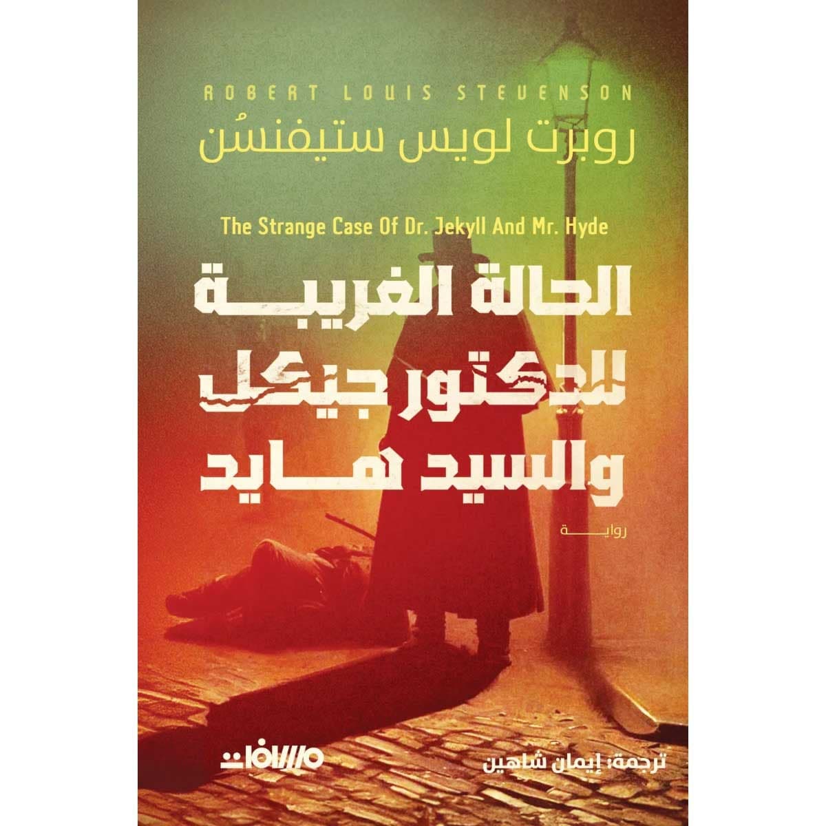 الحالة الغريبة للدكتور جيكل والسيد هايد