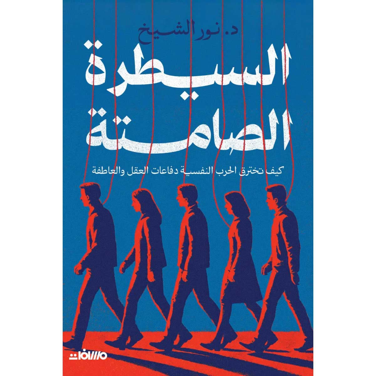 السيطرة الصامتة