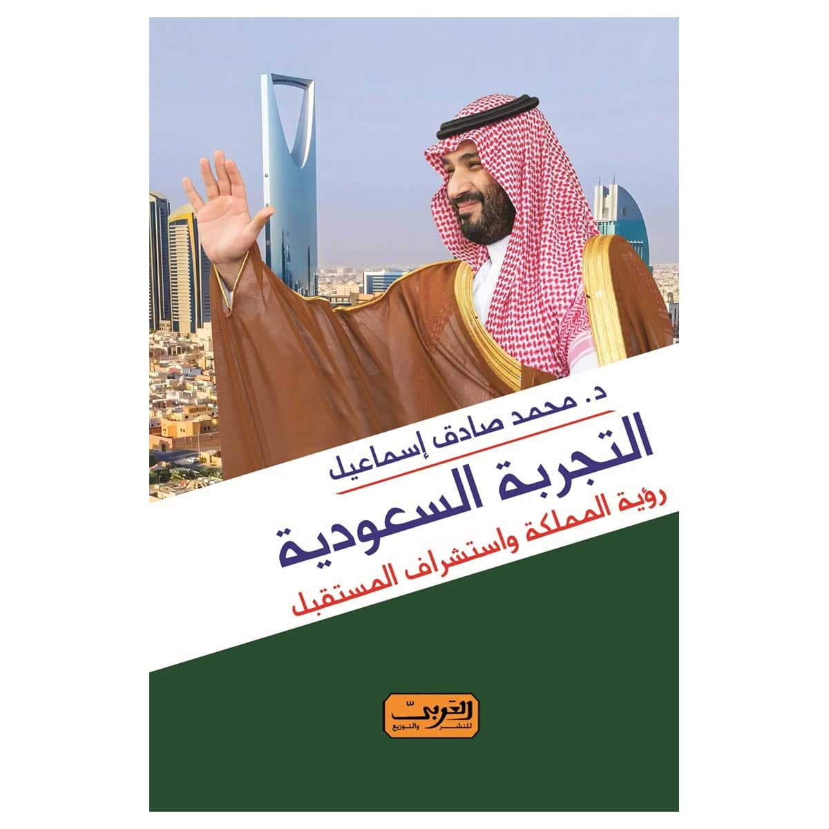التجربة السعودية