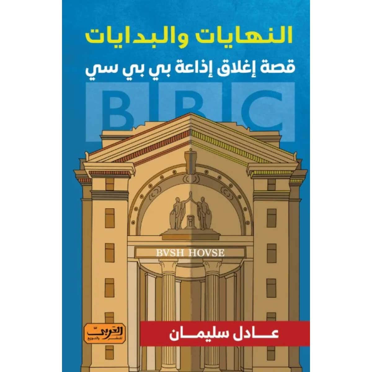 النهايات والبدايات (قصة إغلاق إذاعة بي بي سي)
